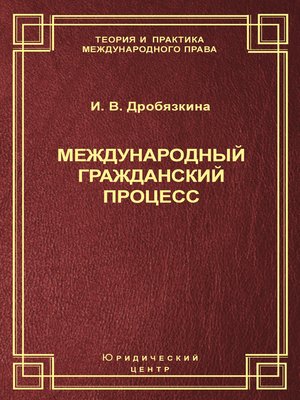 cover image of Международный гражданский процесс